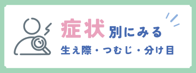 症状別にみる