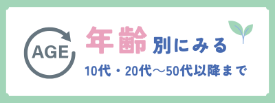 年齢別にみる