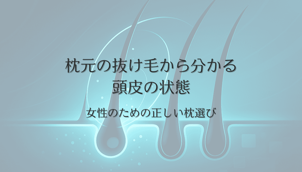 枕元の抜け毛から分かる頭皮の状態｜女性のための正しい枕選び