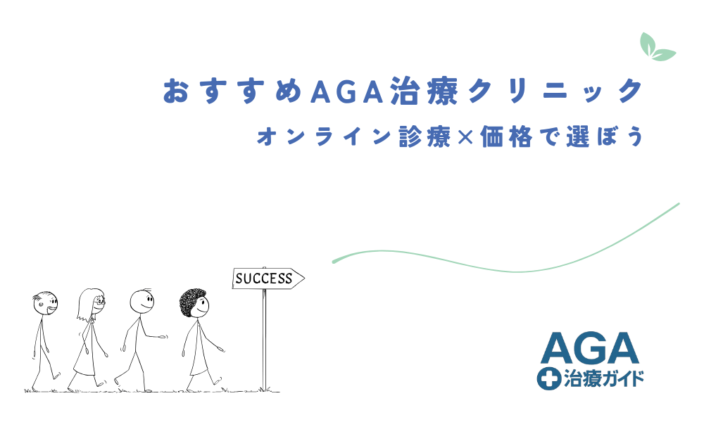 AGA治療クリニックのおすすめ｜オンライン診療×価格で選ぼう