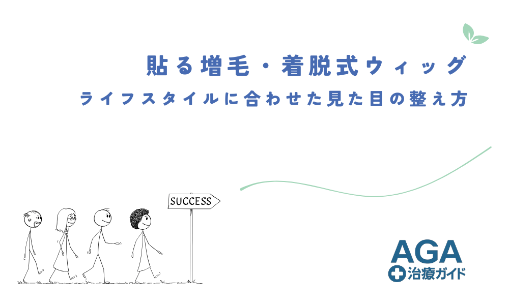 貼る増毛から着脱式ウィッグまで - あなたのライフスタイルに合わせた見た目の整え方