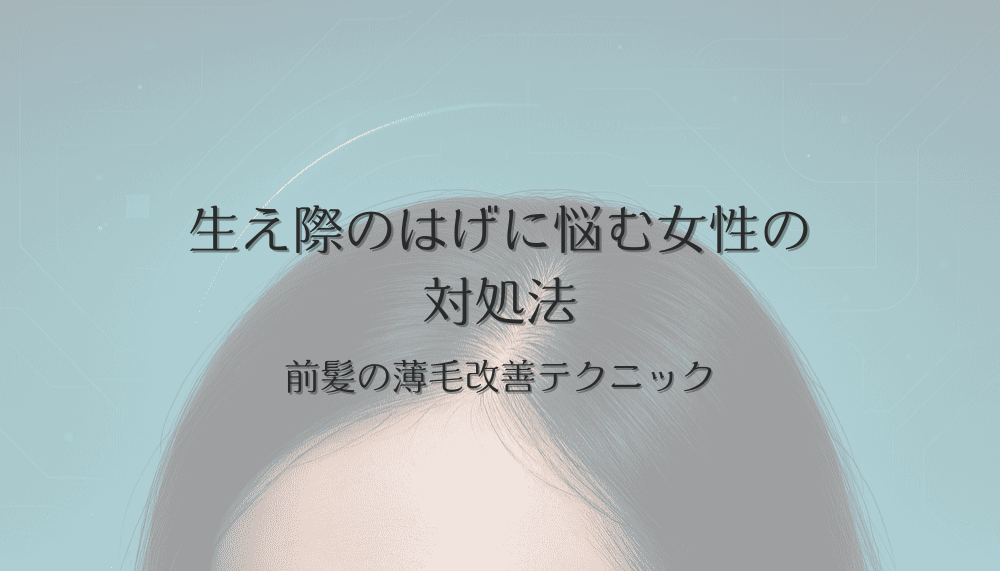 生え際のはげに悩む女性の対処法｜前髪の薄毛改善テクニック
