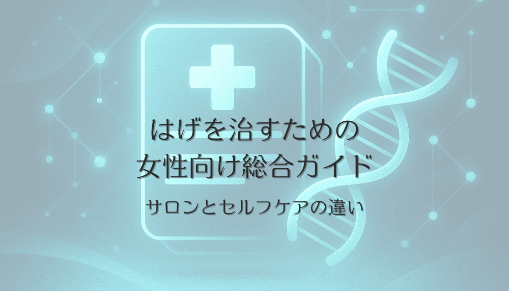 はげを治すための女性向け総合ガイド - サロンとセルフケアの違い