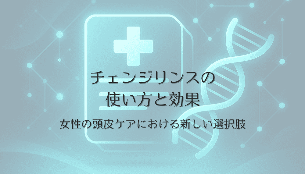 チェンジリンスの使い方と効果 - 女性の頭皮ケアにおける新しい選択肢
