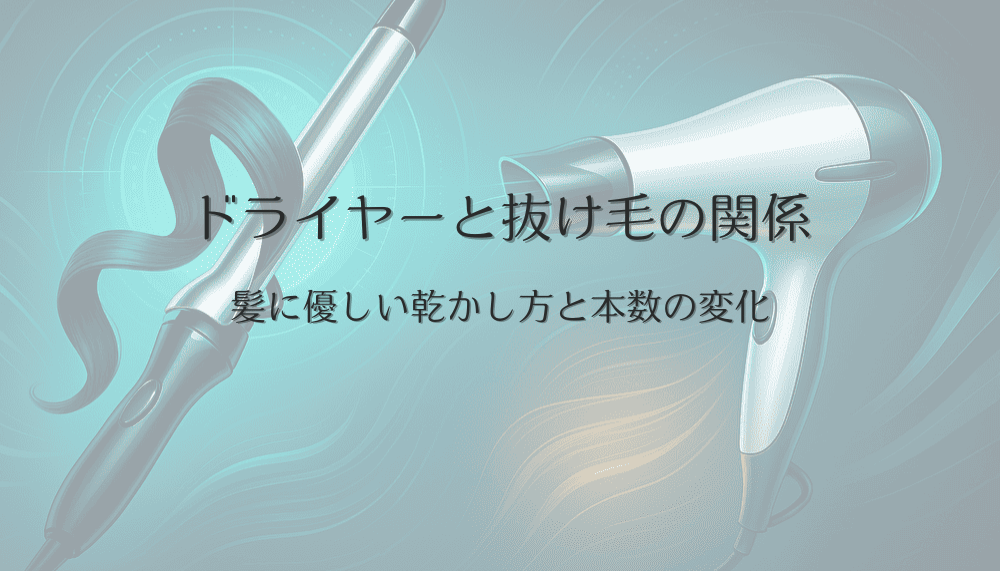 ドライヤーと抜け毛の関係｜髪に優しい乾かし方と本数の変化
