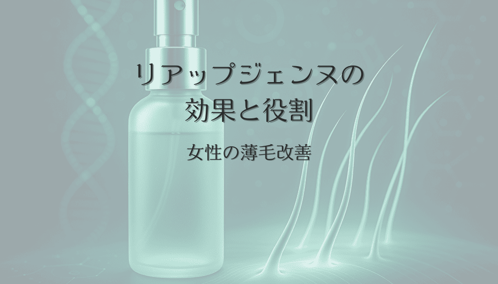リアップジェンヌの効果と女性の薄毛改善における役割
