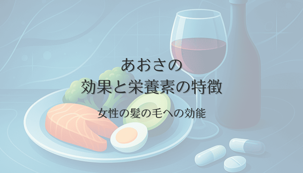 あおさの女性の髪の毛への効果と栄養素の特徴