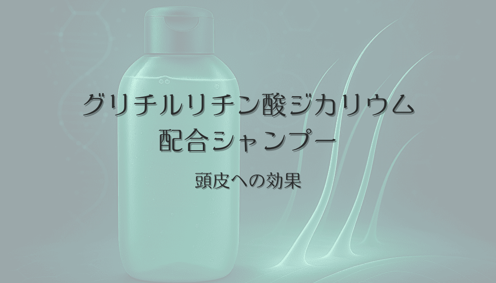 グリチルリチン酸ジカリウム配合シャンプーの頭皮への効果