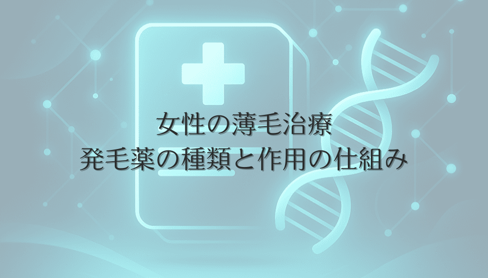 女性の薄毛治療で使われる発毛薬の種類と作用の仕組み